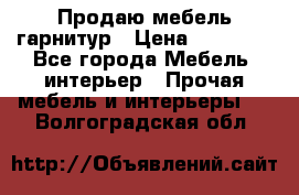 Продаю мебель гарнитур › Цена ­ 15 000 - Все города Мебель, интерьер » Прочая мебель и интерьеры   . Волгоградская обл.